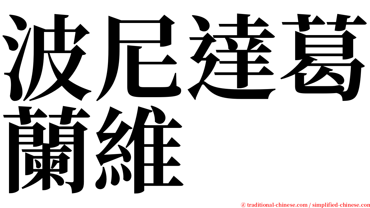 波尼達葛蘭維  serif font